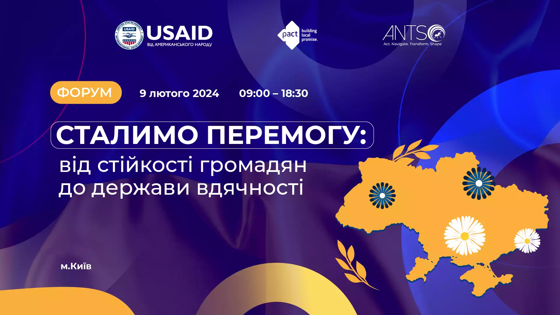 9 лютого &mdash; форум &laquo;СТАЛИМО ПЕРЕМОГУ: від стійкості громадян до держави вдячності&raquo;