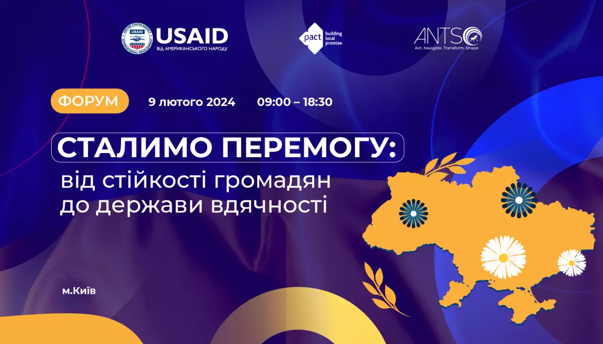 9 лютого &mdash; форум &laquo;СТАЛИМО ПЕРЕМОГУ: від стійкості громадян до держави вдячності&raquo;
