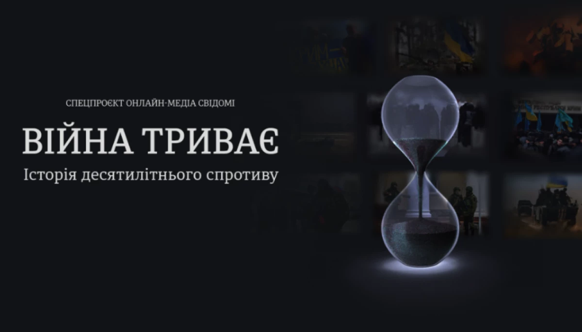 Онлайн-медіа &laquo;Свідомі&raquo; запустило спецпроєкт до річниці початку російсько-української війни