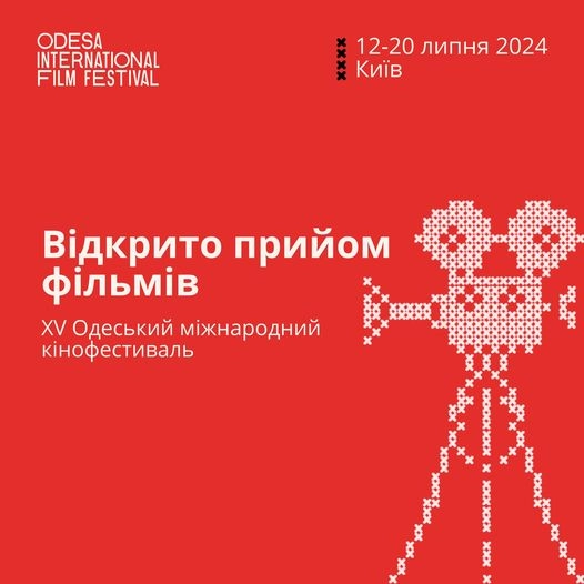 XV Одеський МКФ оголосив прийом заявок до національного та міжнародного конкурсів