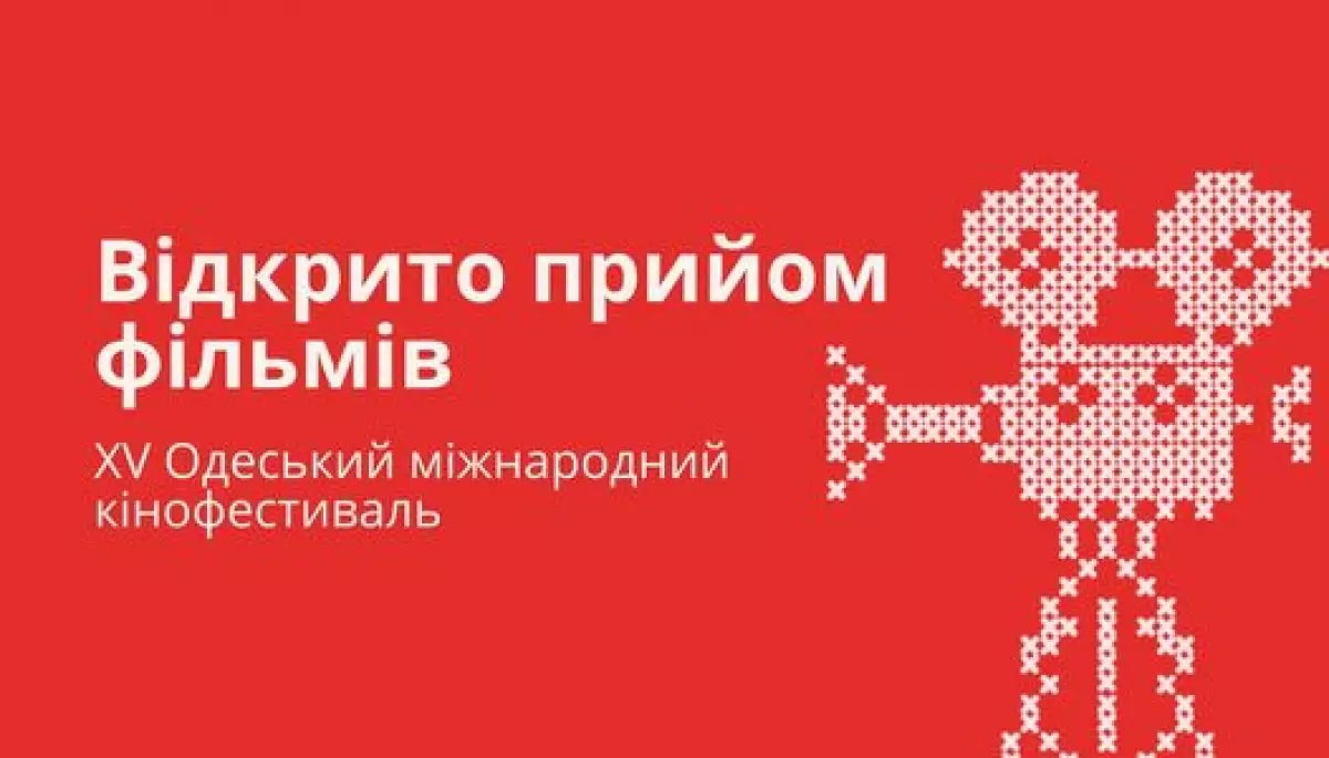 XV Одеський МКФ оголосив прийом заявок до національного та міжнародного конкурсів