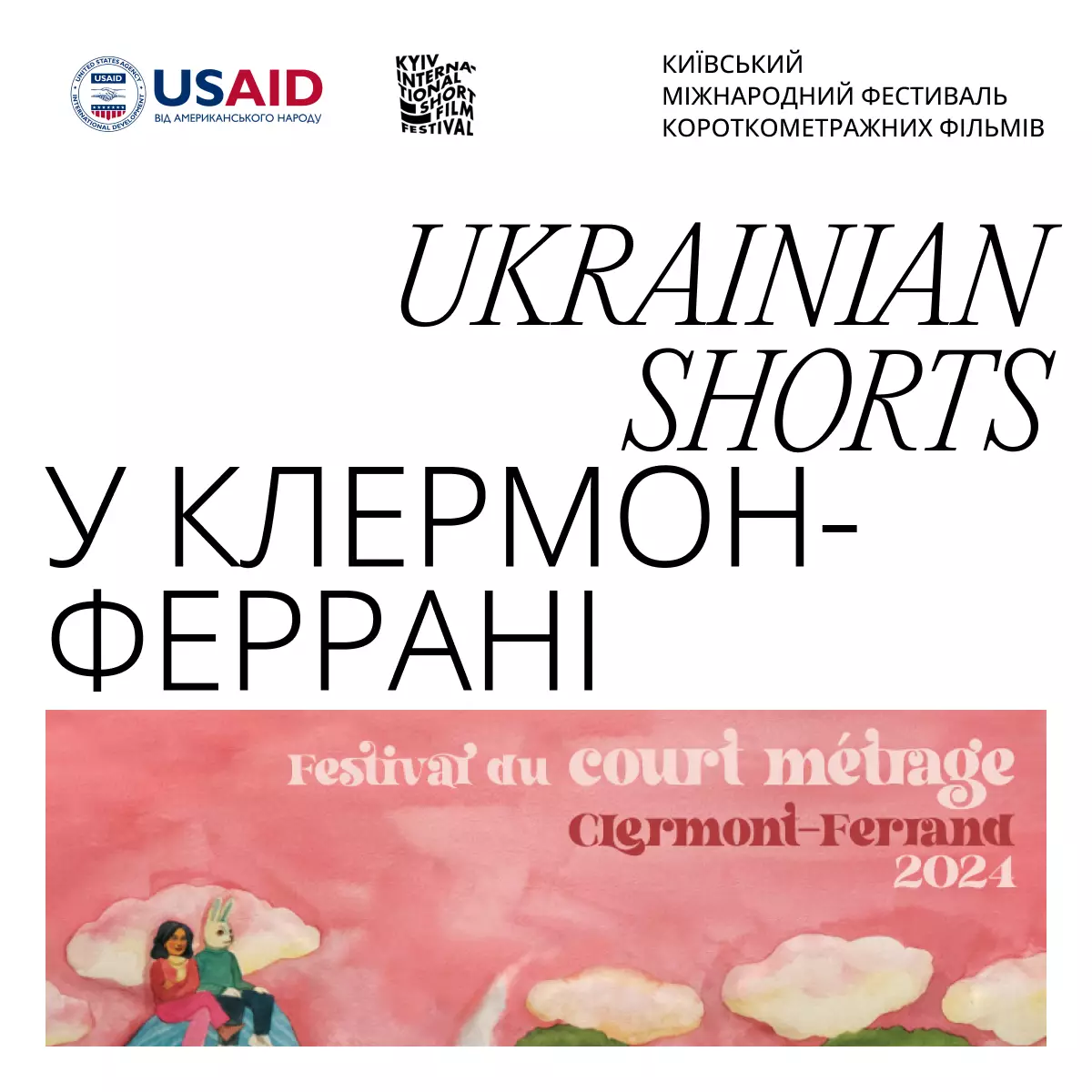 Вісім українських стрічок представлять на найбільшому у світі фестивалі короткого метру в Клермон-Феррані