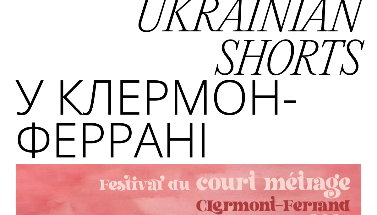 Вісім українських стрічок представлять на найбільшому у світі фестивалі короткого метру в Клермон-Феррані