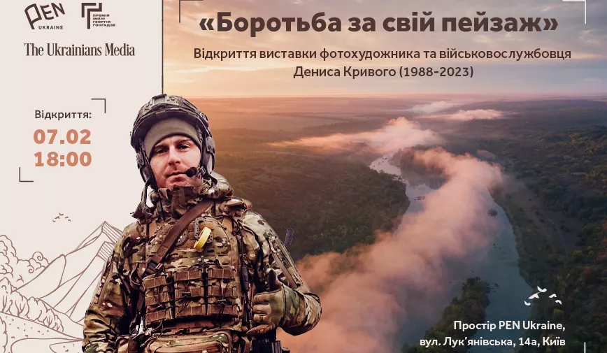 «Боротьба за свій пейзаж»: у київському просторі PEN Ukraine відкриють виставку пам'яті фотографа Дениса Кривого
