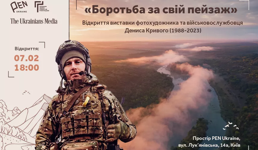 &laquo;Боротьба за свій пейзаж&raquo;: у київському просторі PEN Ukraine відкриють виставку пам'яті фотографа Дениса Кривого