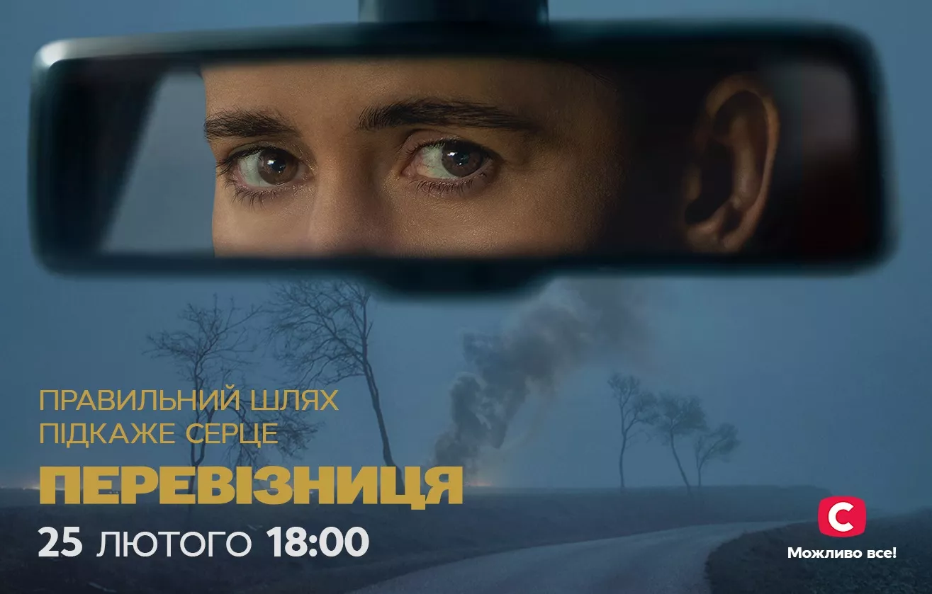 СТБ презентував трейлер драми «Перевізниця», створеної у партнерстві з кінокомпанією Gaumont (ВІДЕО)
