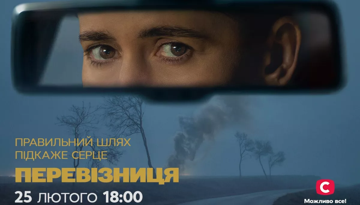 СТБ презентував трейлер драми «Перевізниця», створеної у партнерстві з кінокомпанією Gaumont (ВІДЕО)