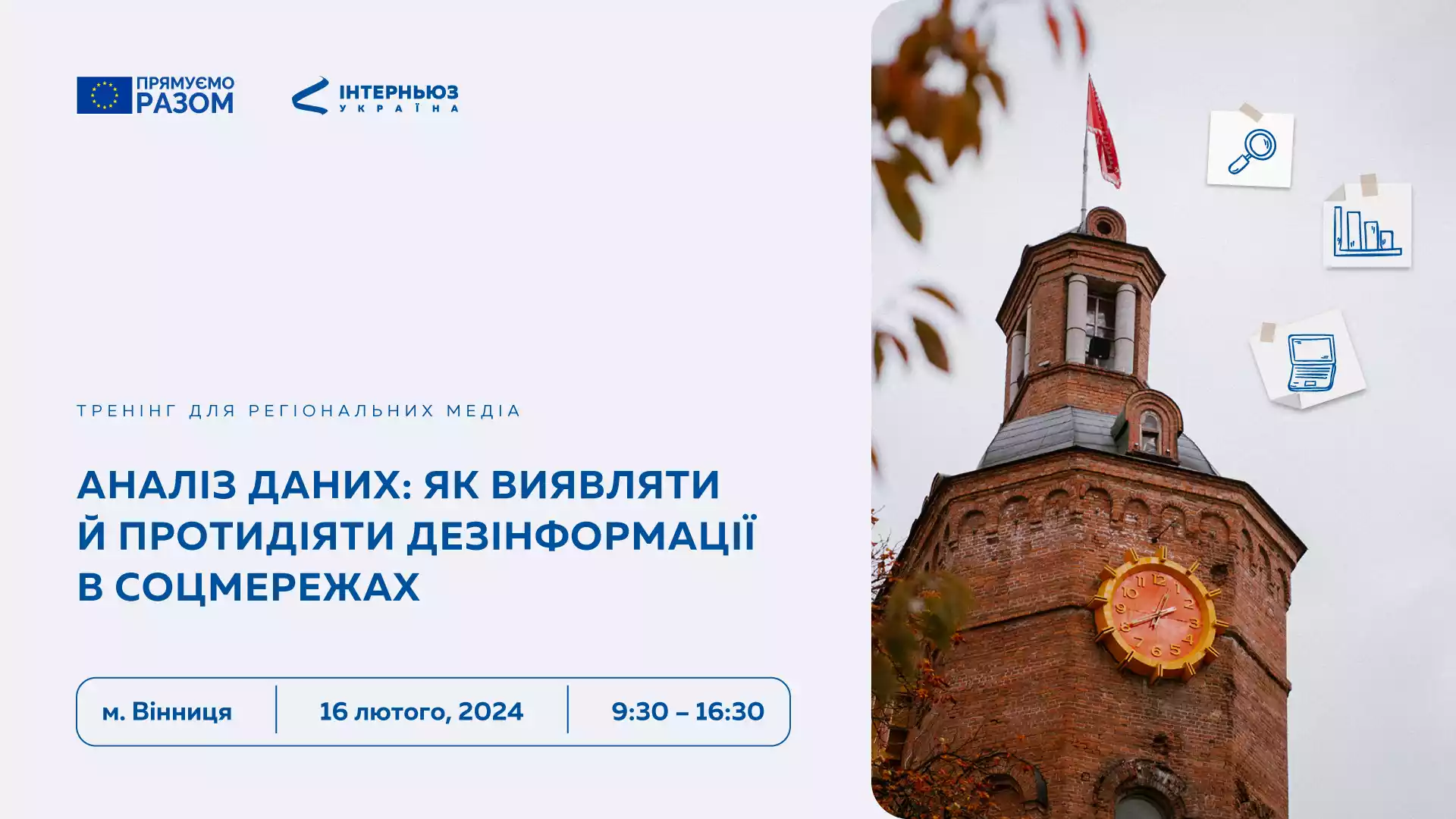16 лютого — тренінг для медіа «Аналіз даних: як виявляти й протидіяти дезінформації в соцмережах»