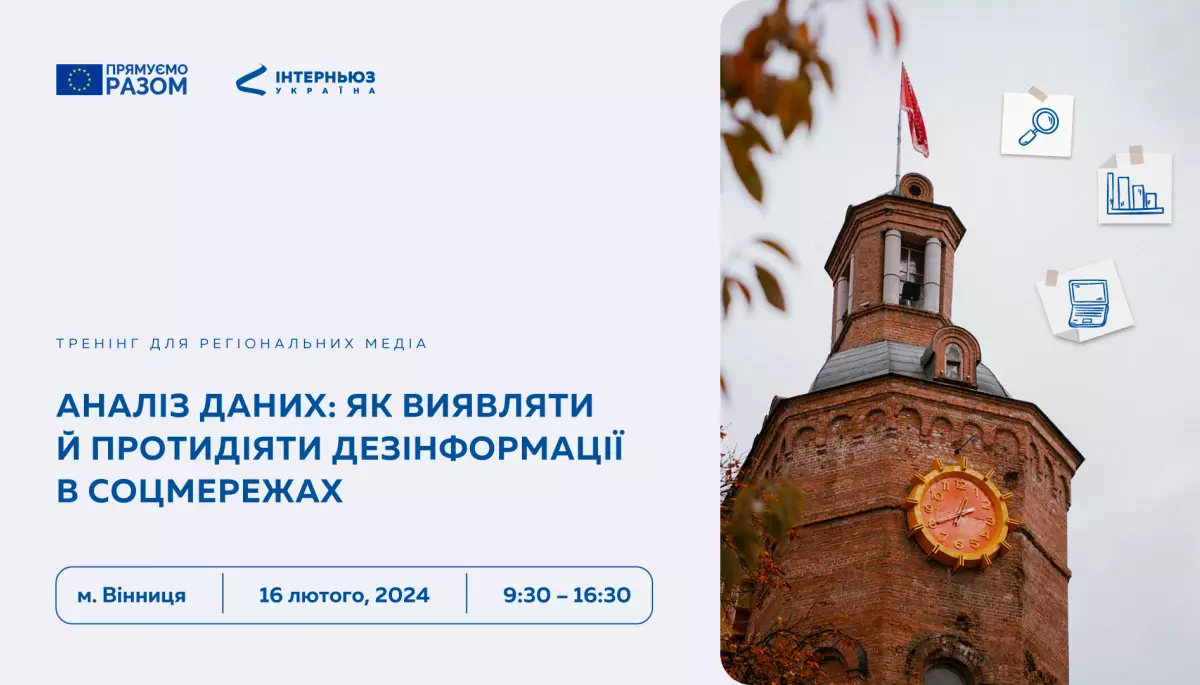 16 лютого — тренінг для медіа «Аналіз даних: як виявляти й протидіяти дезінформації в соцмережах»