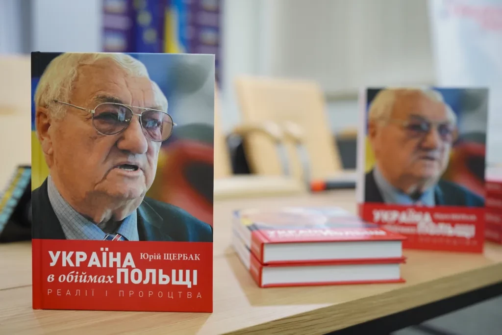 Юрій Щербак презентував свою книгу про відносини між українським та польським народами