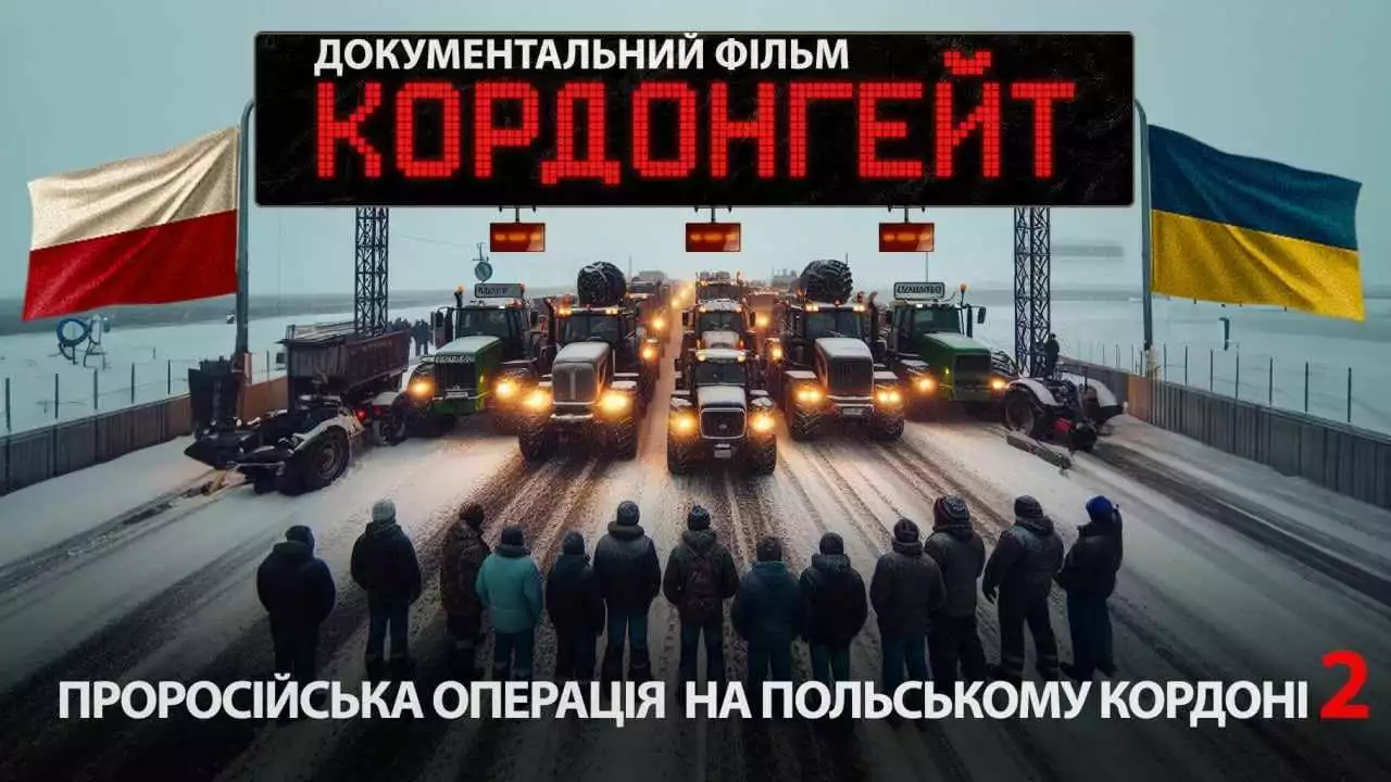 &laquo;Кордонгейт&raquo;: новий фільм про ситуацію на польсько-українському кордоні