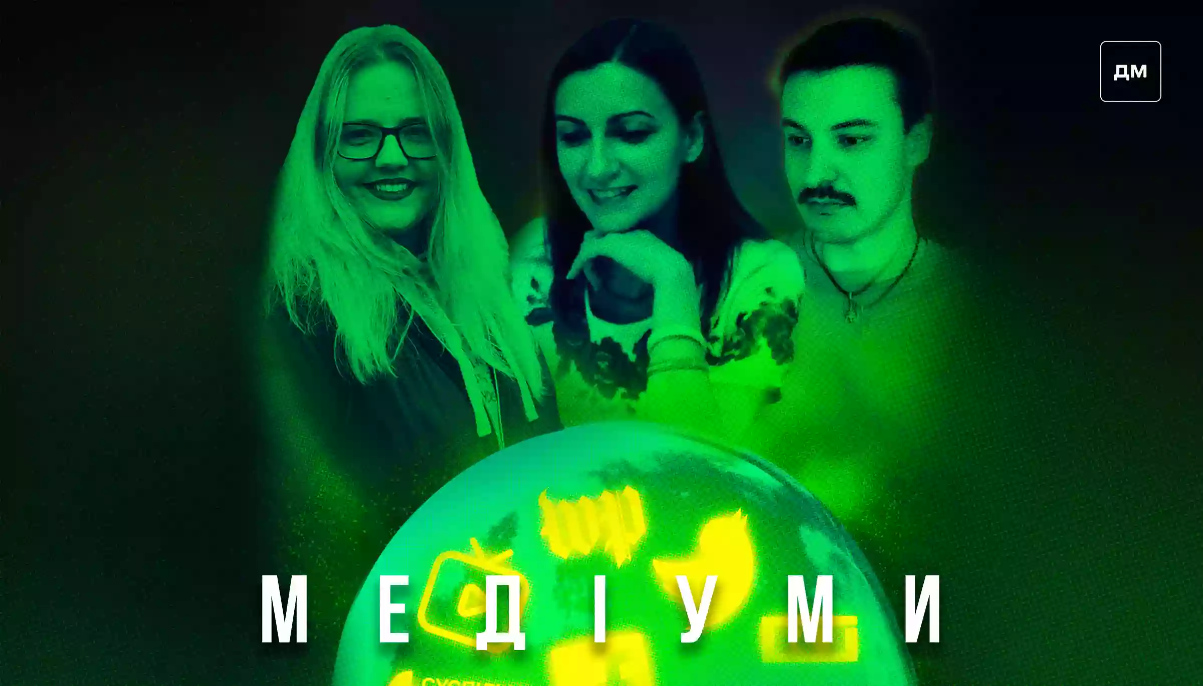 Гейміфікація медіа: досвід NYT, WP та можливості для українських медіа. Розмова з Олександрою Гондюл у подкасті «Медіуми»