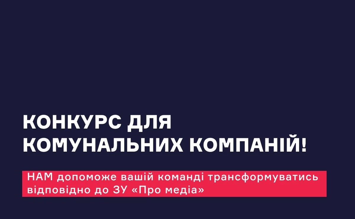 НАМ допоможе п&rsquo;ятьом комунальним ЗМІ трансформуватись у незалежні публічні медіа