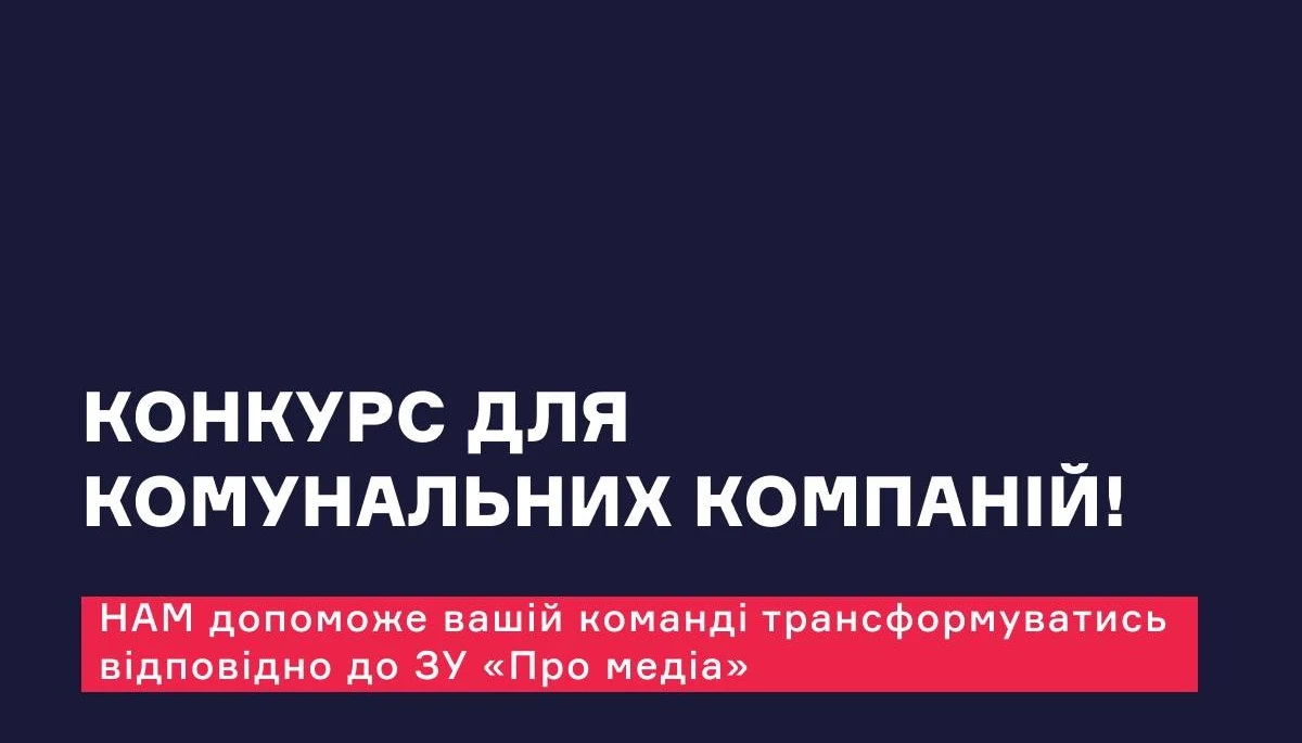 НАМ допоможе п&rsquo;ятьом комунальним ЗМІ трансформуватись у незалежні публічні медіа
