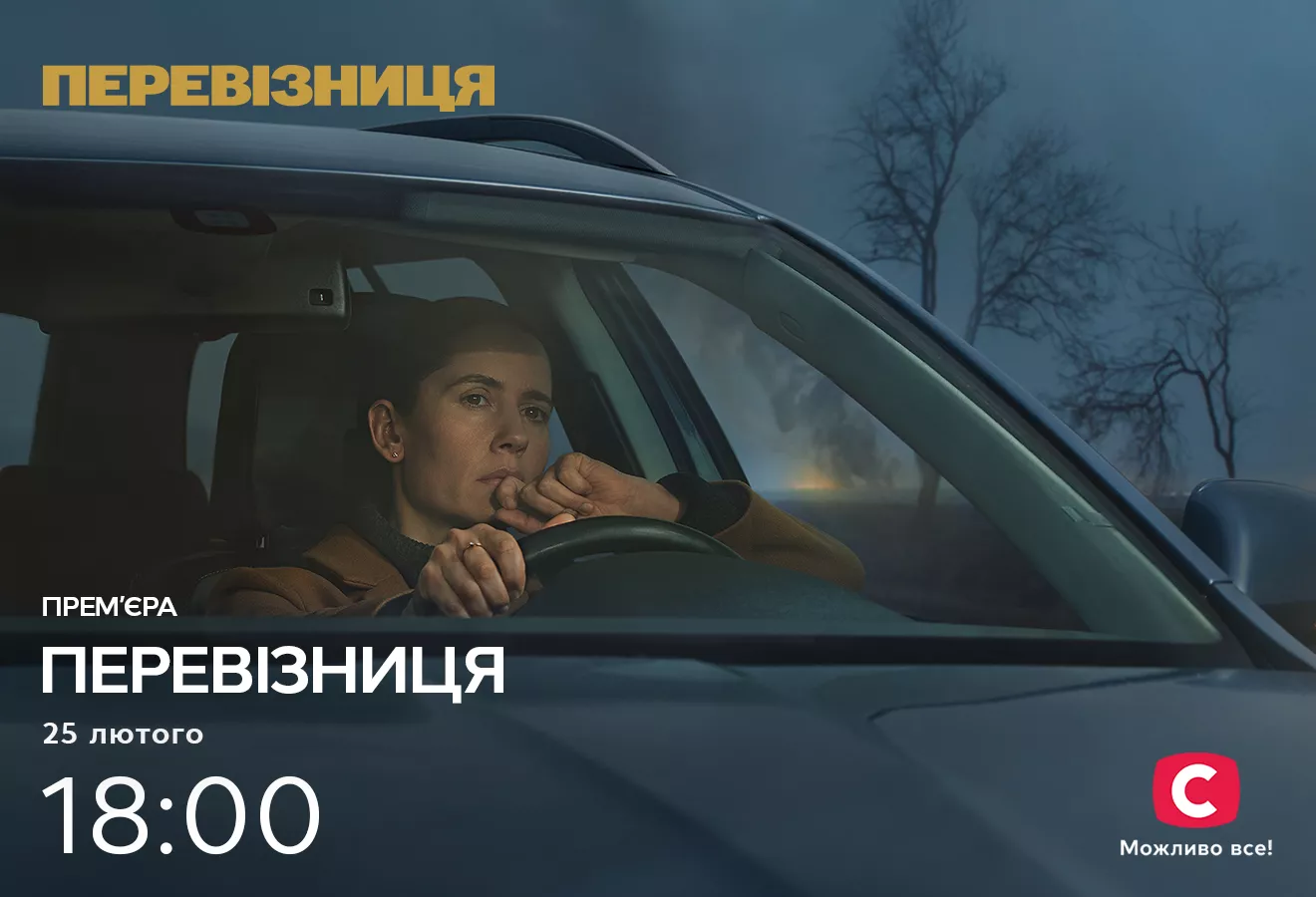 Серіал &laquo;Перевізниця&raquo; виробництва Starlight Media та Gaumont продали в Японію, Латвію та Словаччину