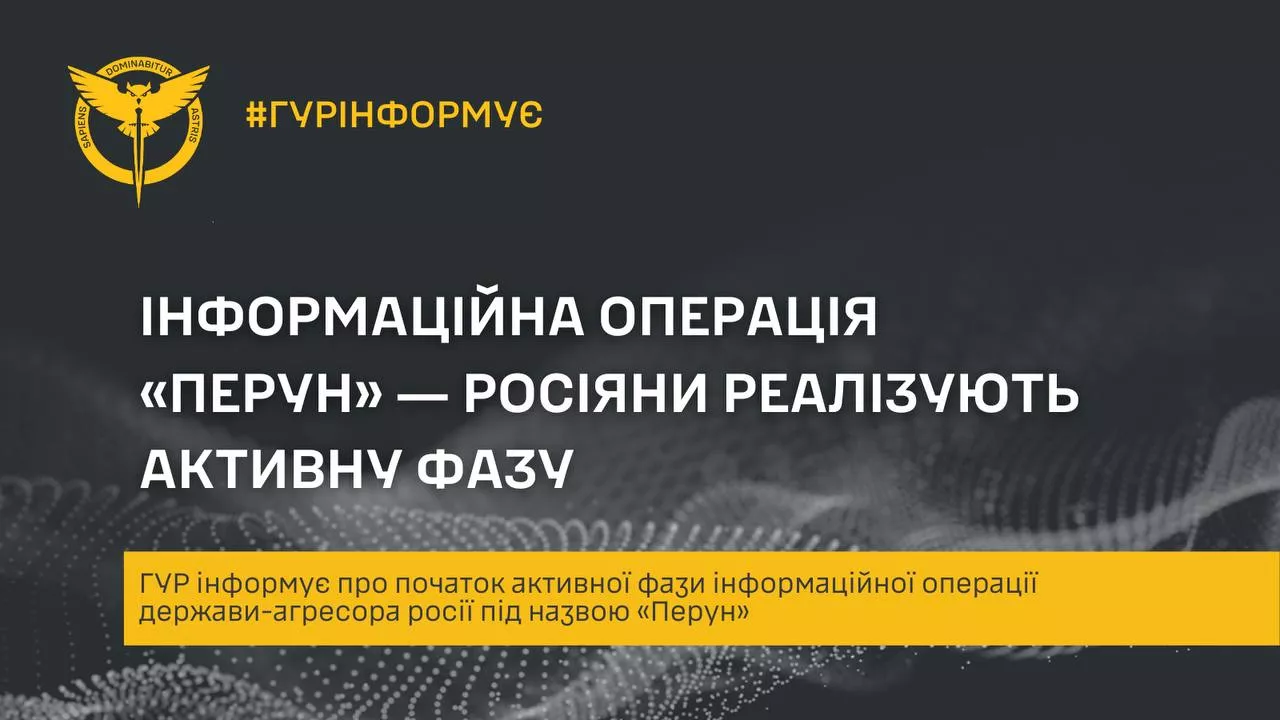 ГУР: Розпочалась активна фаза російської інформаційної операції &laquo;Перун&raquo;