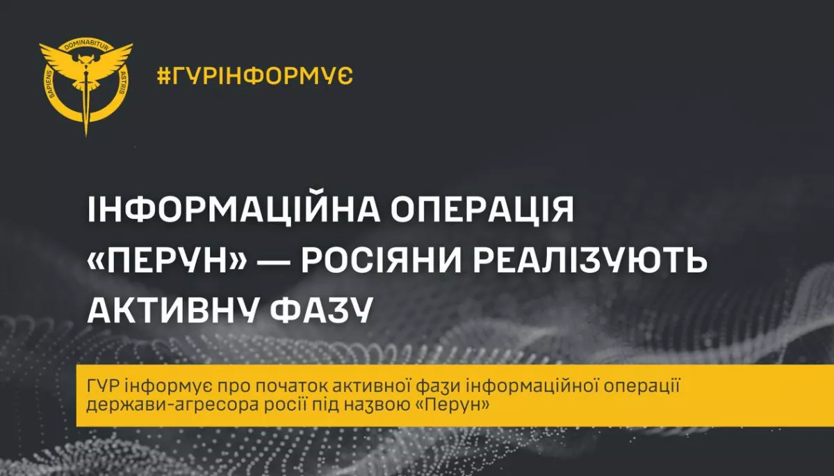 ГУР: Розпочалась активна фаза російської інформаційної операції «Перун»