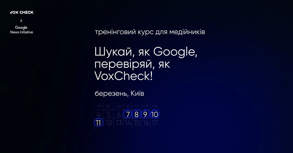 До 29 лютого — реєстрація на тренінговий курс «Шукай, як Google, перевіряй, як VoxCheck!»