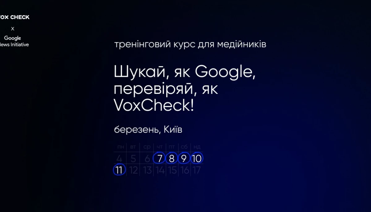 До 29 лютого — реєстрація на тренінговий курс «Шукай, як Google, перевіряй, як VoxCheck!»