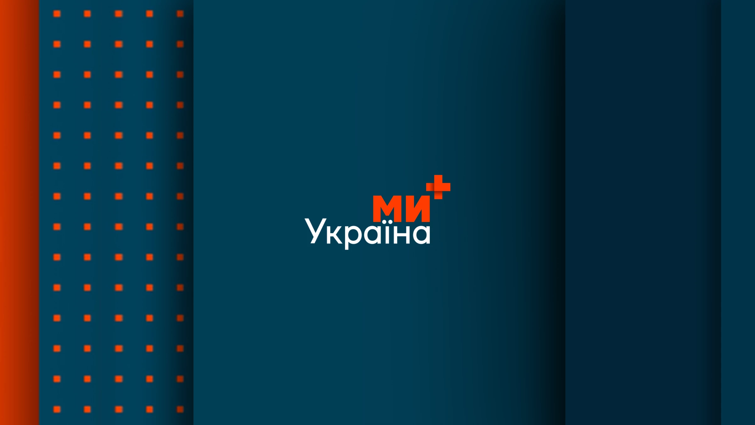 В ефірі розпочав роботу телеканал &laquo;Ми &mdash; Україна+&raquo;