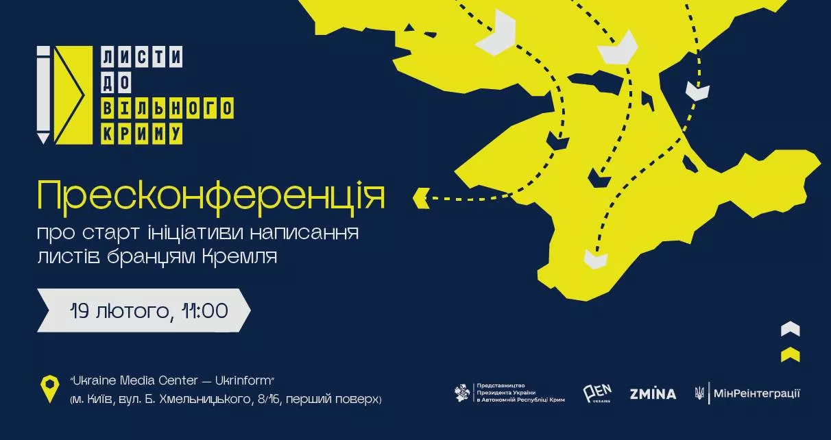 19 лютого &mdash; пресконференція з нагоди старту ініціативи &laquo;Листи до вільного Криму&raquo; на підтримку кримських політв&rsquo;язнів