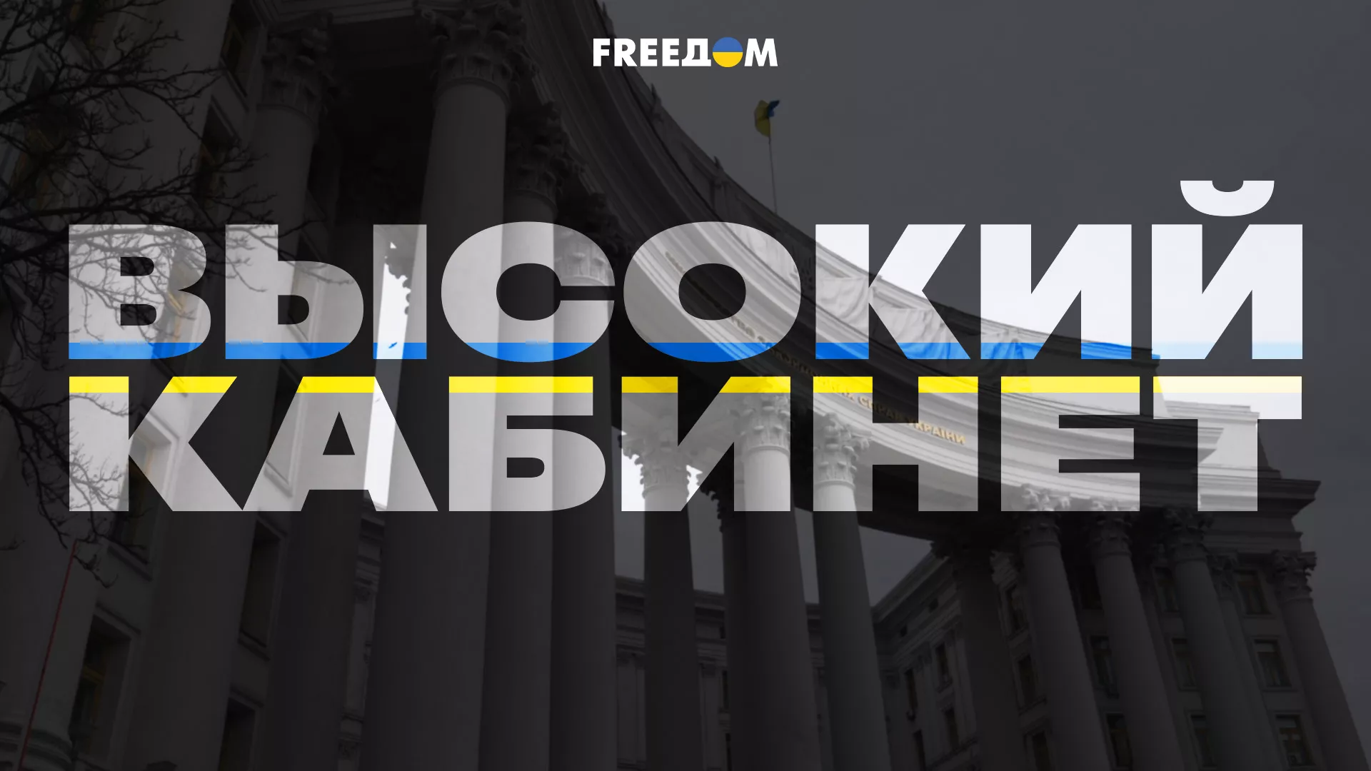 На каналі &laquo;FreeДом&raquo; стартував проєкт &laquo;Високий кабінет&raquo;