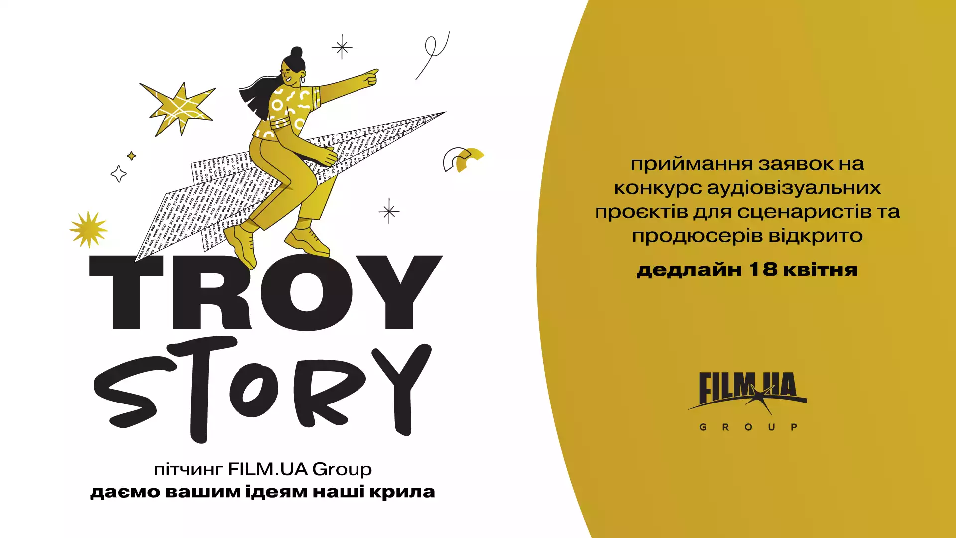 До 18 квітня — приймання заявок на конкурс аудіовізуальних проєктів TroyStory
