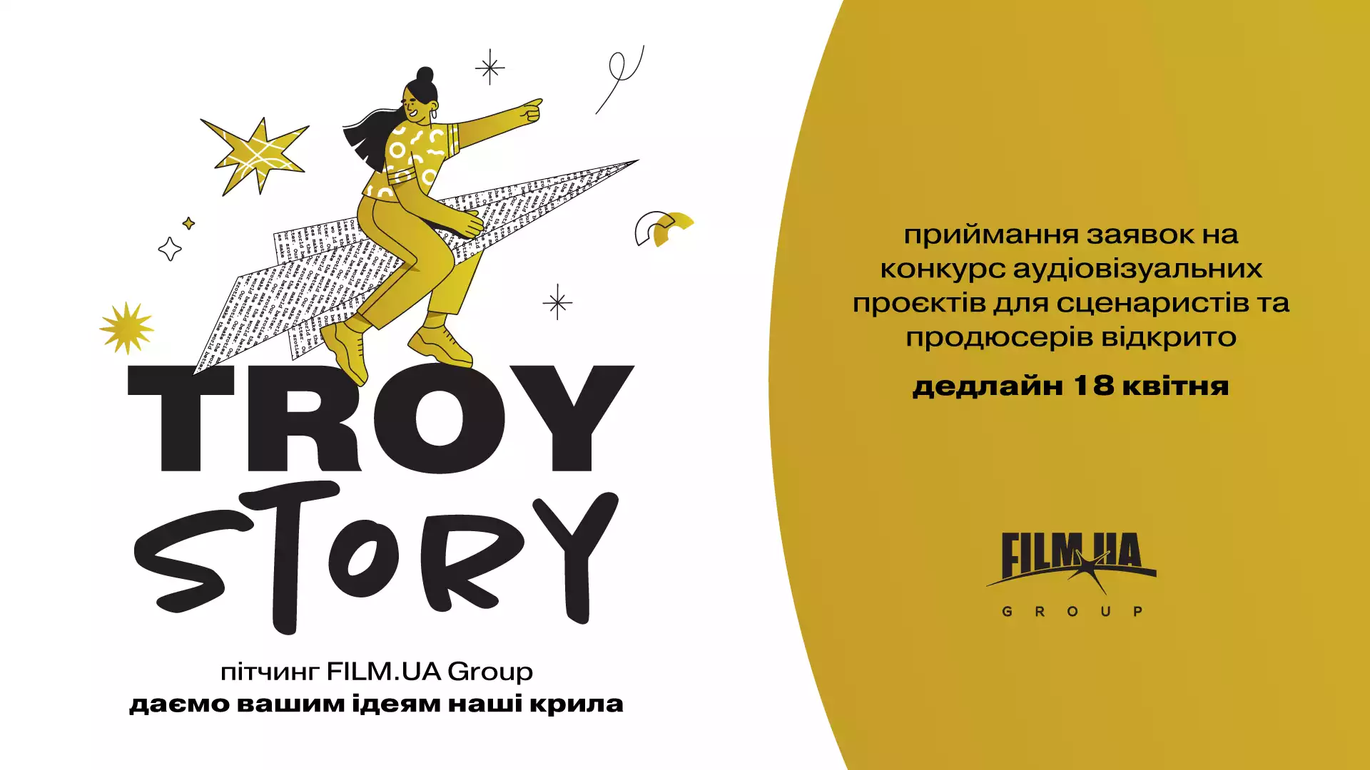 До 18 квітня &mdash; приймання заявок на конкурс аудіовізуальних проєктів TroyStory