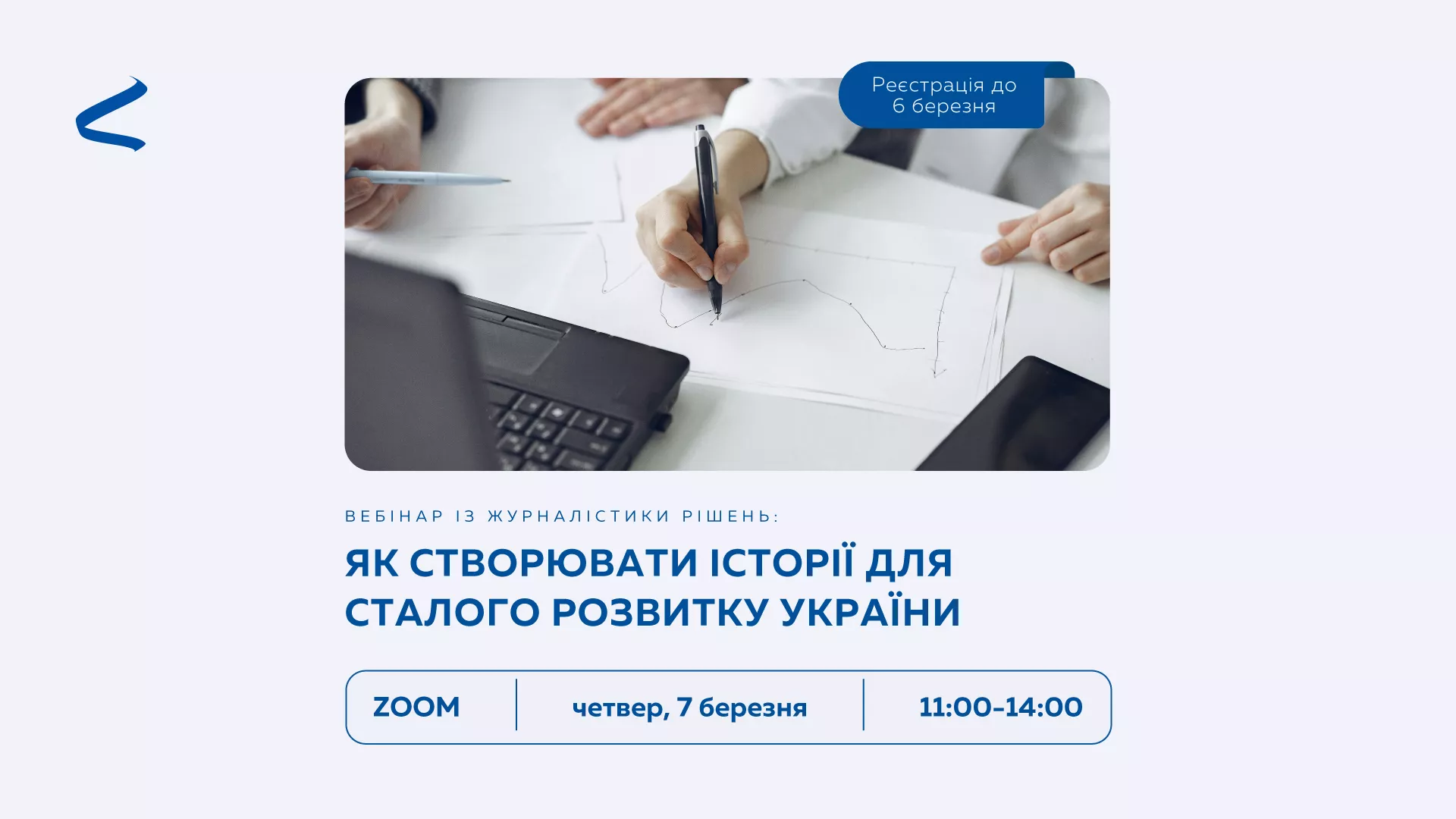 7 березня &mdash; вебінар &laquo;Інтерньюз-Україна&raquo; із журналістики рішень: Як створювати історії для сталого розвитку України