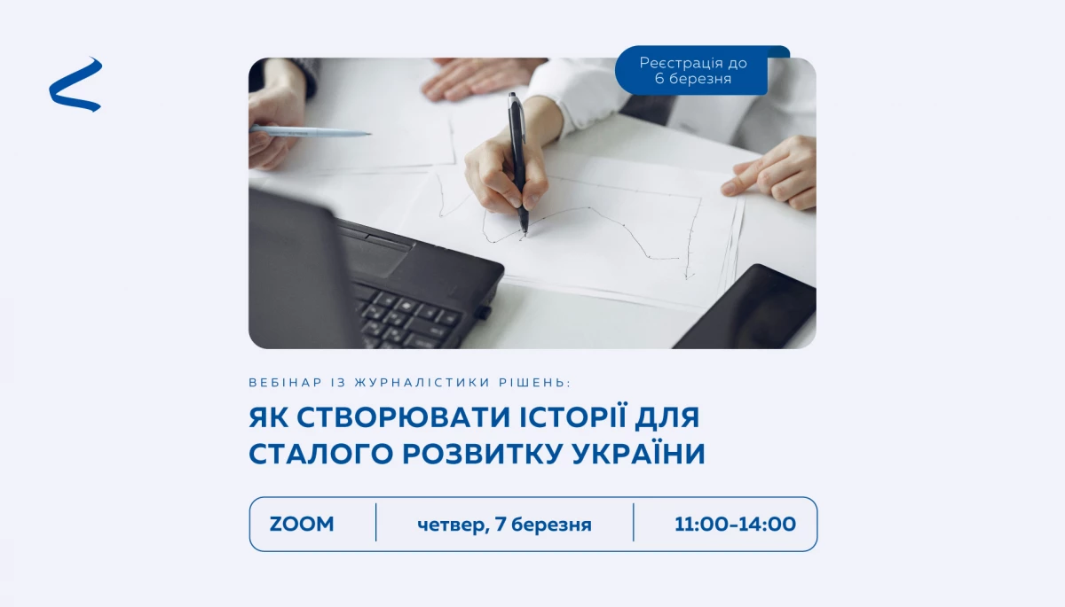7 березня &mdash; вебінар &laquo;Інтерньюз-Україна&raquo; із журналістики рішень: Як створювати історії для сталого розвитку України