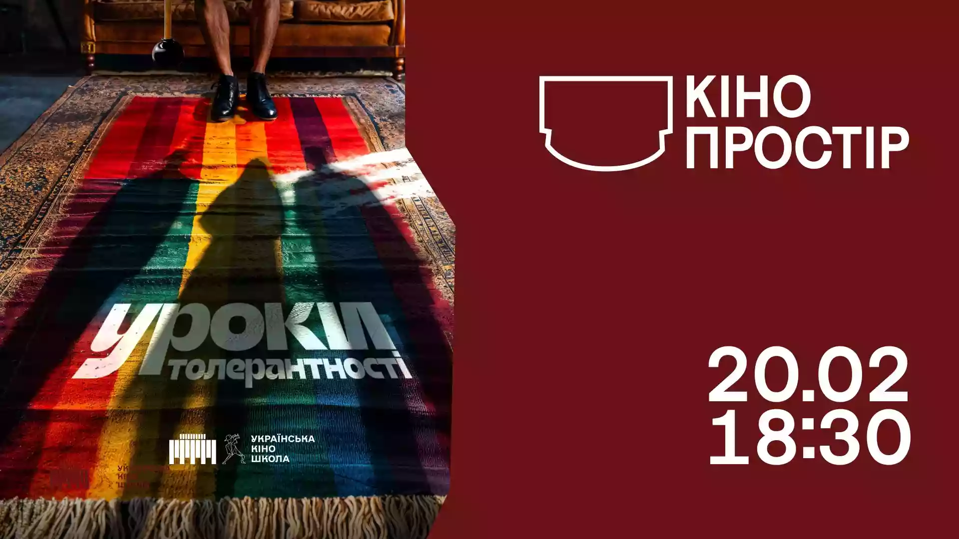 20 лютого — у Києві пройде спецпоказ та зустріч із командою фільму «Уроки толерантності»