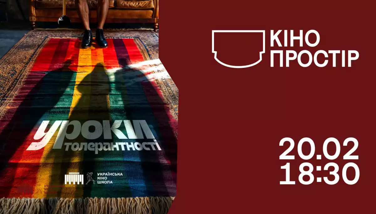 20 лютого — у Києві пройде спецпоказ та зустріч із командою фільму «Уроки толерантності»