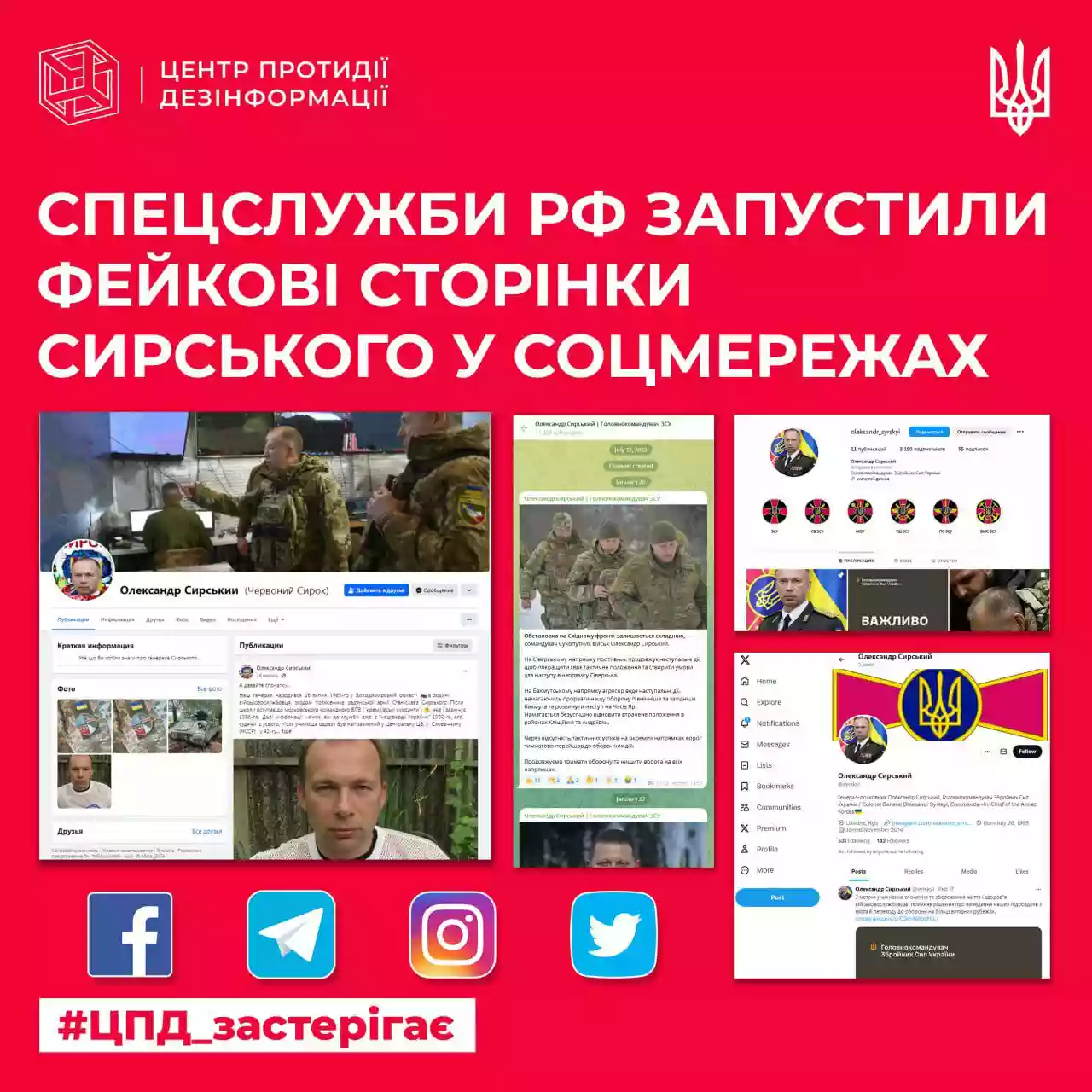 ЦПД: Росія веде в соцмережах кампанію з дискредитації Головнокомандувача ЗСУ Олександра Сирського