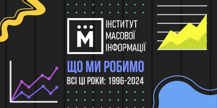 Інститутові масової інформації виповнилося 28 років