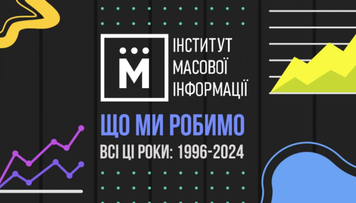 Інститутові масової інформації виповнилося 28 років