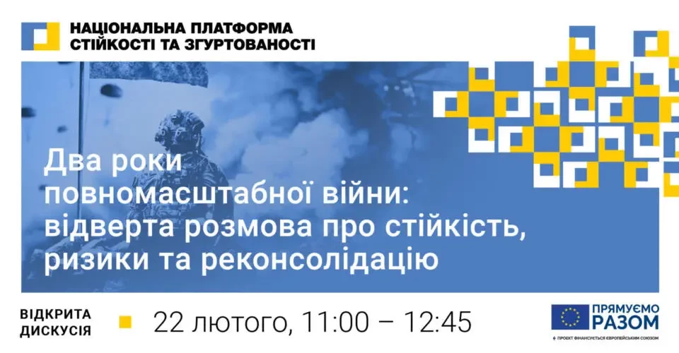22 лютого  &mdash;  дискусія &laquo;Два роки повномасштабної війни: відверта розмова про стійкість, ризики та реконсолідацію&raquo;