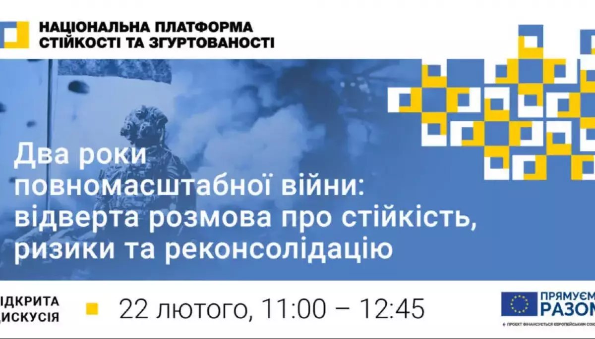 22 лютого  &mdash;  дискусія &laquo;Два роки повномасштабної війни: відверта розмова про стійкість, ризики та реконсолідацію&raquo;