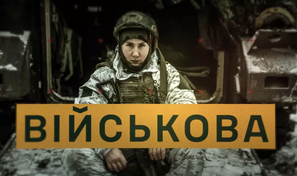 На ютубі вийшов перший епізод документального серіалу &laquo;Військова&raquo;