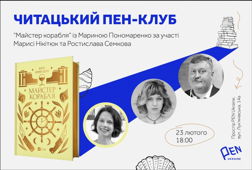 23 лютого — у київському просторі PEN Ukraine відбудеться перша зустріч Читацького ПЕН-клубу
