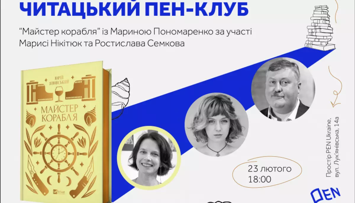 23 лютого — у київському просторі PEN Ukraine відбудеться перша зустріч Читацького ПЕН-клубу
