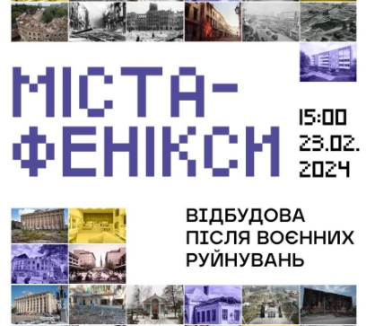 У Києві відкриють вуличну стендову виставку «Міста-фенікси. Відбудова після воєнних руйнувань»