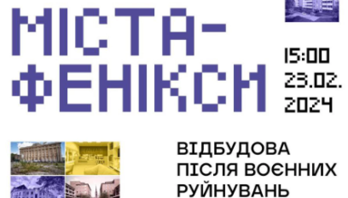 У Києві відкриють вуличну стендову виставку &laquo;Міста-фенікси. Відбудова після воєнних руйнувань&raquo;