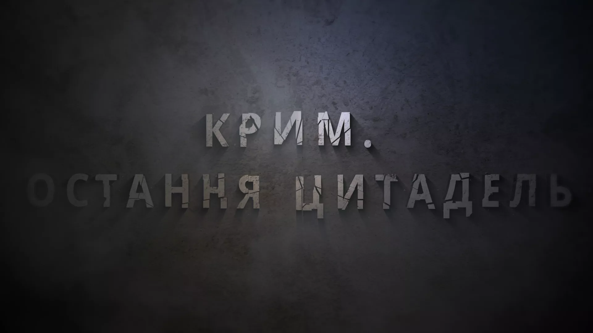 29 лютого в ефірі ICTV2 — прем’єра документального фільму «Крим. Остання цитадель»