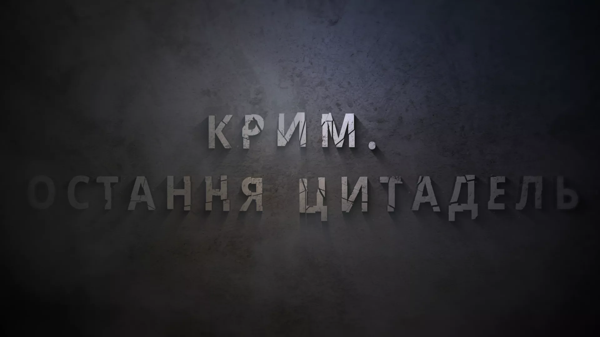 29 лютого в ефірі ICTV2 &mdash; прем&rsquo;єра документального фільму &laquo;Крим. Остання цитадель&raquo;
