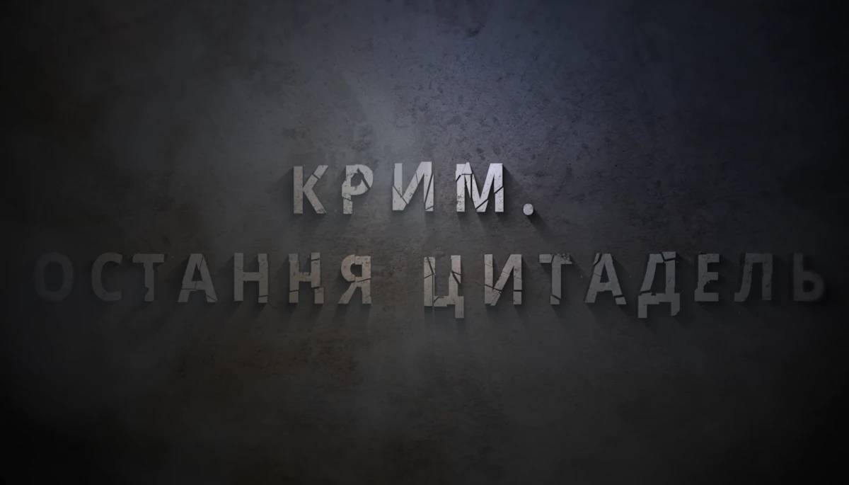 29 лютого в ефірі ICTV2 — прем’єра документального фільму «Крим. Остання цитадель»