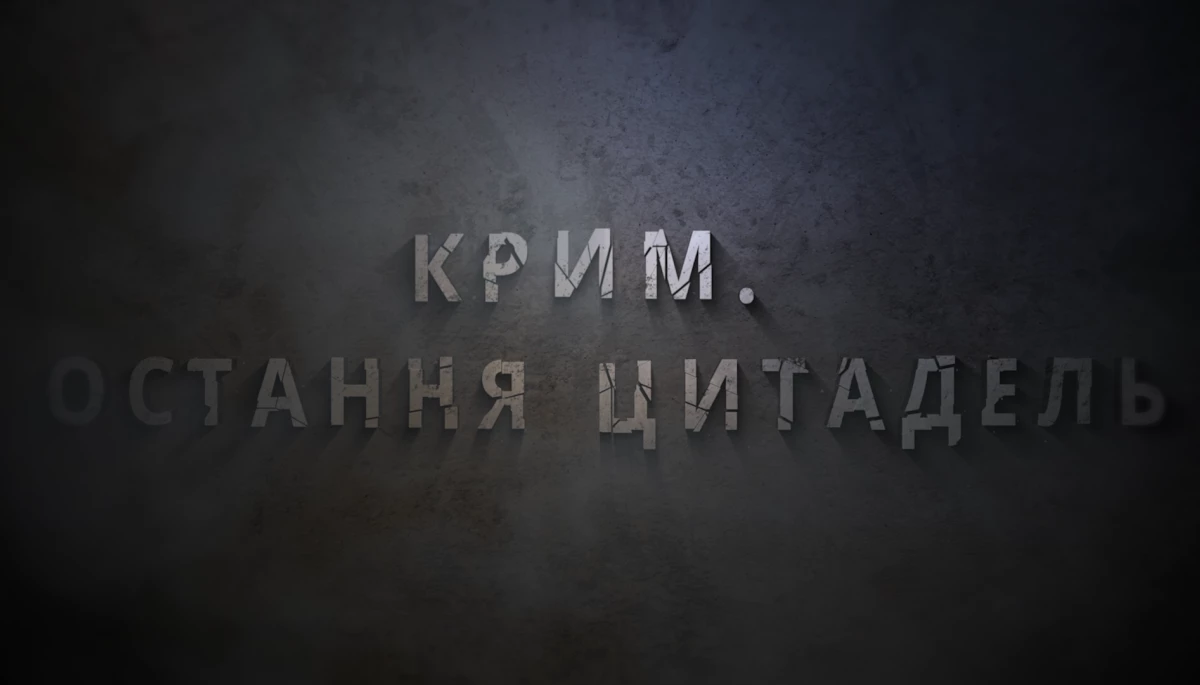 29 лютого в ефірі ICTV2 &mdash; прем&rsquo;єра документального фільму &laquo;Крим. Остання цитадель&raquo;