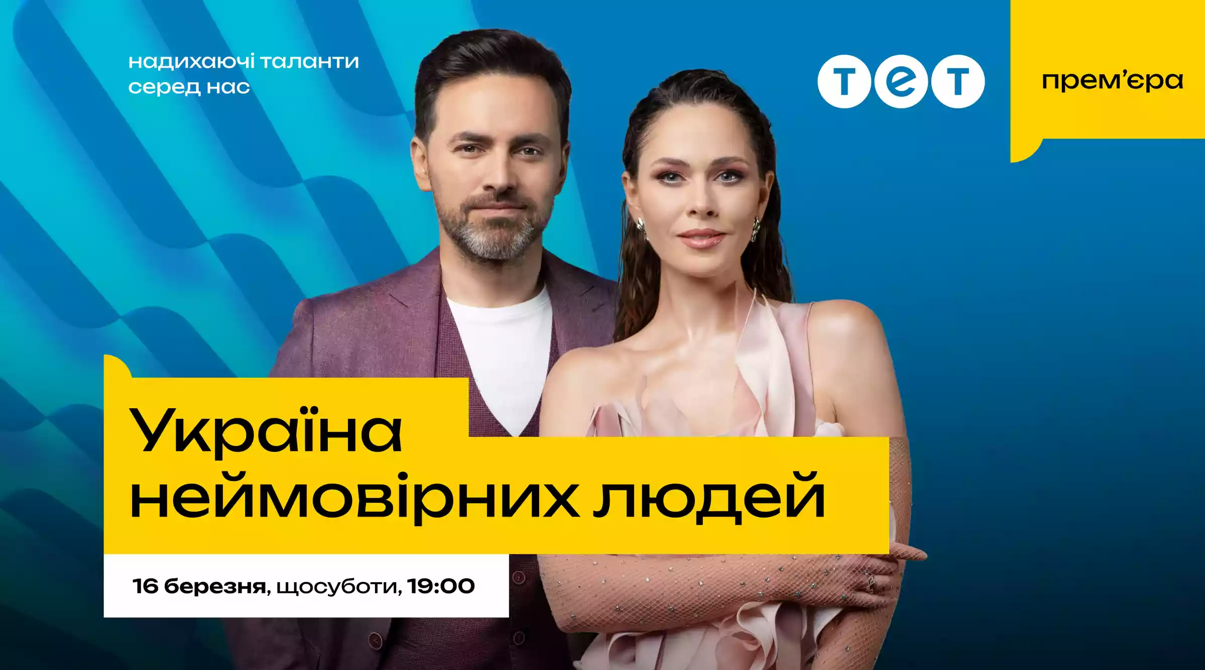 Юлія Саніна і Тімур Мірошниченко стали ведучими нового проєкту на каналі ТЕТ «Україна неймовірних людей»