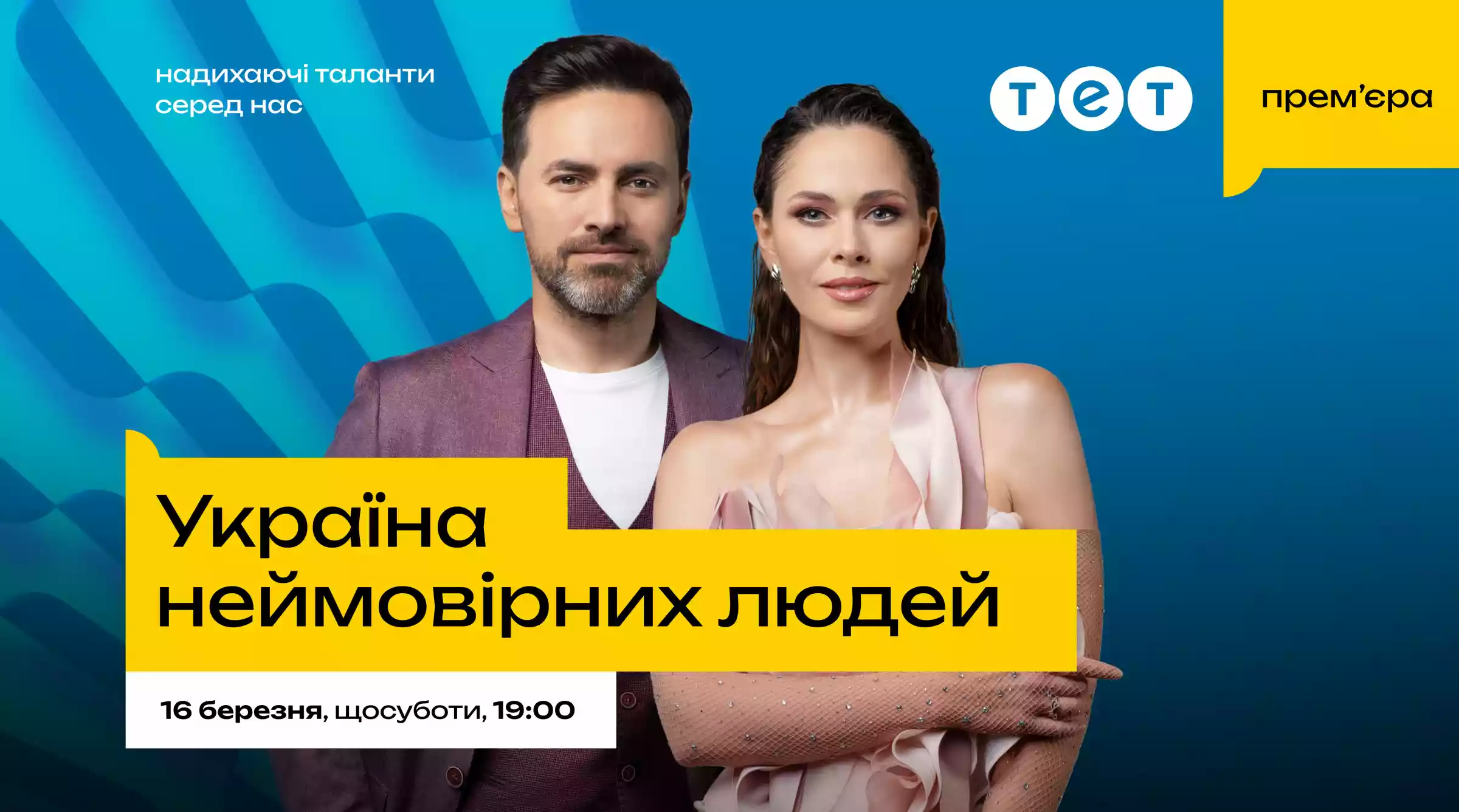 Юлія Саніна і Тімур Мірошниченко стали ведучими нового проєкту на каналі ТЕТ &laquo;Україна неймовірних людей&raquo;