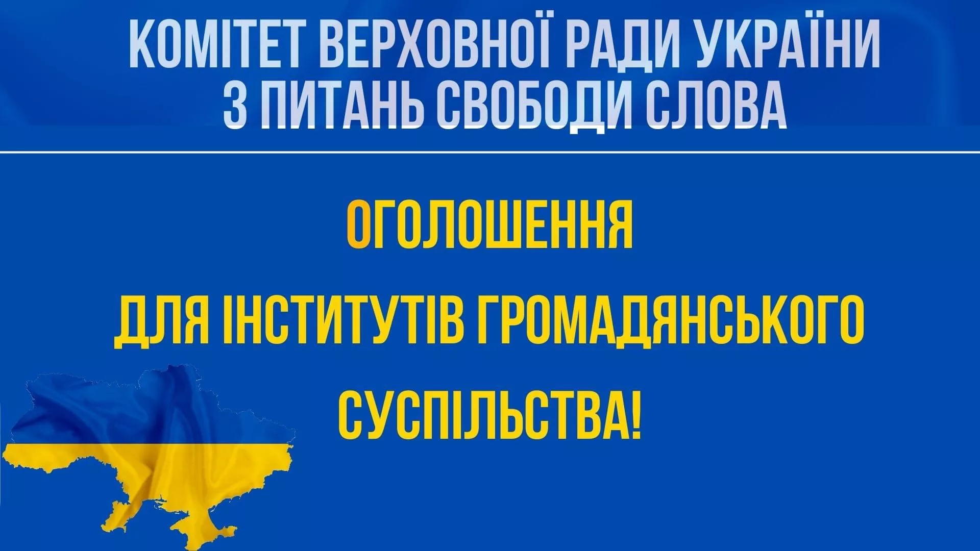 При парламентському комітеті свободи слова буде створена нова громадська рада