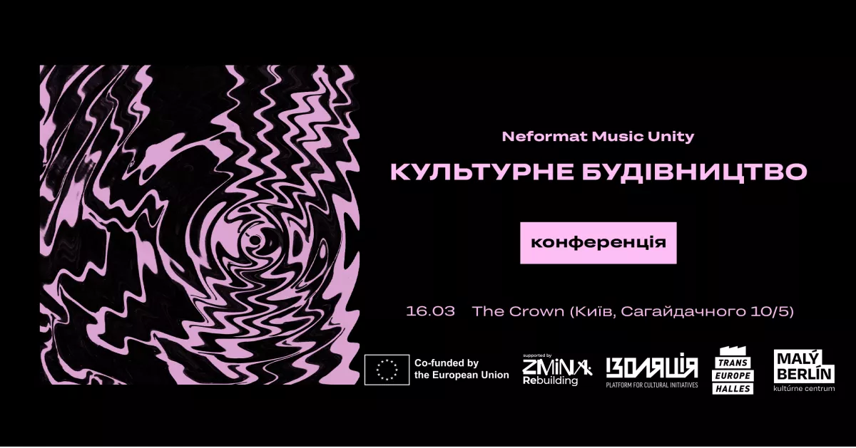 «Neformat Music Unity: Культурне будівництво»: медіа про андеграундну музику «Neformat» проведе другу музичну конференцію